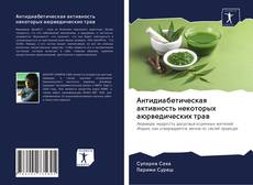 Buchcover von Антидиабетическая активность некоторых аюрведических трав