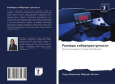 Buchcover von Размеры киберпреступности