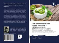 Portada del libro de Сохранение йогурта и соевого молока с использованием органических веществ