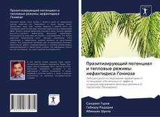 Portada del libro de Празитизирующий потенциал и тепловые режимы нефантидиса Гониоза