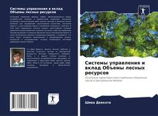 Capa do livro de Системы управления и вклад Объемы лесных ресурсов 