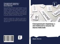 Bookcover of Синхронный перевод с английского языка на мальтийский