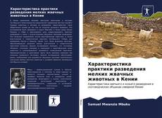 Bookcover of Характеристика практики разведения мелких жвачных животных в Кении