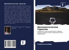 Capa do livro de Дипломатические гарантии 