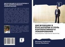 Couverture de ДИСФУНКЦИИ В БУХГАЛТЕРИИ И РОЛЬ КОРПОРАТИВНОГО ЛОББИРОВАНИЯ