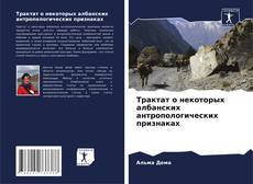 Bookcover of Трактат о некоторых албанских антропологических признаках