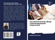 Couverture de Систематический обзор гуманизирующей педагогики