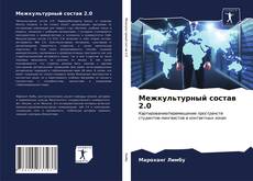 Portada del libro de Межкультурный состав 2.0