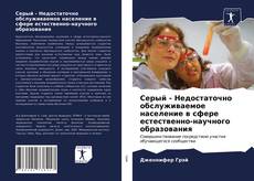 Серый - Недостаточно обслуживаемое население в сфере естественно-научного образования kitap kapağı