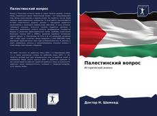 Buchcover von Палестинский вопрос