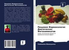 Bookcover of Пищевая Фармакология Диетических Фитохимикатов