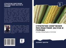 Capa do livro de СТРАТЕГИИ СМЯГЧЕНИЯ ПОСЛЕДСТВИЙ ЗАСУХИ И ГОЛОДА 