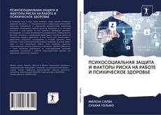 Portada del libro de ПСИХОСОЦИАЛЬНАЯ ЗАЩИТА И ФАКТОРЫ РИСКА НА РАБОТЕ И ПСИХИЧЕСКОЕ ЗДОРОВЬЕ