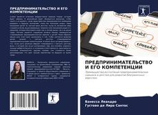 Capa do livro de ПРЕДПРИНИМАТЕЛЬСТВО И ЕГО КОМПЕТЕНЦИИ 