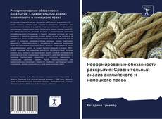 Bookcover of Реформирование обязанности раскрытия: Сравнительный анализ английского и немецкого права