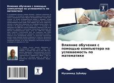 Bookcover of Влияние обучения с помощью компьютера на успеваемость по математике