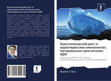 Portada del libro de Кристаллический рост и характеристики аминокислот, легированных кристаллами АДФ