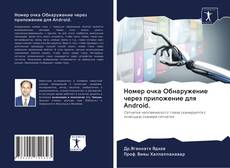 Portada del libro de Номер очка Обнаружение через приложение для Android.
