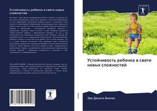 Capa do livro de Устойчивость ребенка в свете новых сложностей 