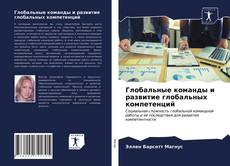 Bookcover of Глобальные команды и развитие глобальных компетенций