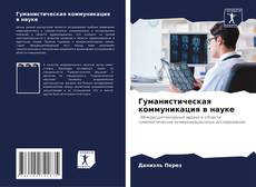 Portada del libro de Гуманистическая коммуникация в науке