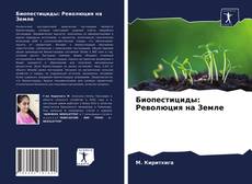 Portada del libro de Биопестициды: Революция на Земле