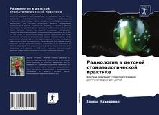 Portada del libro de Радиология в детской стоматологической практике