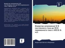 Buchcover von Инвертор напряжения 12 В постоянного тока до 110 В переменного тока с 600 Вт & нсп