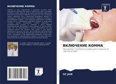 Обложка ВКЛЮЧЕНИЕ КОММА