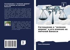 Соглашение о "зеленом дереве" и его влияние на жителей Бакасси的封面