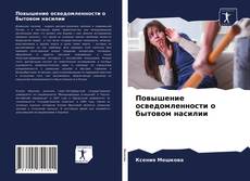 Borítókép a  Повышение осведомленности о бытовом насилии - hoz