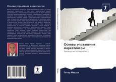 Capa do livro de Основы управления маркетингом 