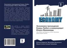Portada del libro de Экономика причащения Киары Любич и микрокредит Юнуса Мухаммеда