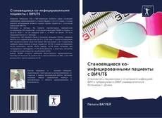 Portada del libro de Становящиеся ко-инфицированными пациенты с ВИЧ/ТБ