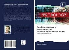 Обложка Трибологические и реологические характеристики наносмазки