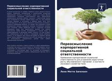 Bookcover of Переосмысление корпоративной социальной ответственности