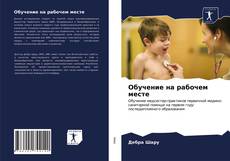 Portada del libro de Обучение на рабочем месте