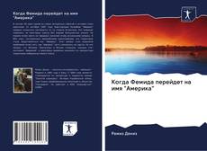 Когда Фемида перейдет на имя "Америка" kitap kapağı