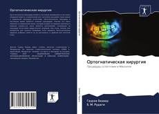 Ортогнатическая хирургия kitap kapağı