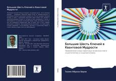 Capa do livro de Большие Шесть Ключей в Квантовой Мудрости 