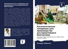 Buchcover von Каталитическая сепарация для производства альтернативного биотоплива