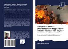 Portada del libro de Нейронная основа умонастроения террориста-смертника: тело как оружие