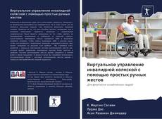 Capa do livro de Виртуальное управление инвалидной коляской с помощью простых ручных жестов 