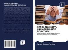 НЕОБХОДИМОСТЬ НАЦИОНАЛЬНОЙ ПОЛИТИКИ kitap kapağı