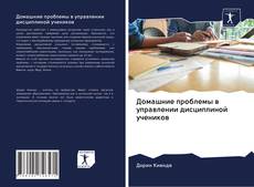 Обложка Домашние проблемы в управлении дисциплиной учеников