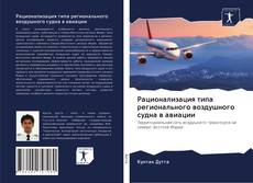 Portada del libro de Рационализация типа регионального воздушного судна в авиации