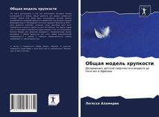 Couverture de Общая модель хрупкости