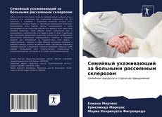 Bookcover of Семейный ухаживающий за больными рассеянным склерозом