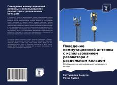 Поведение коммутационной антенны с использованием резонатора с раздельным кольцом的封面