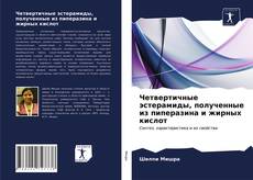 Обложка Четвертичные эстерамиды, полученные из пиперазина и жирных кислот